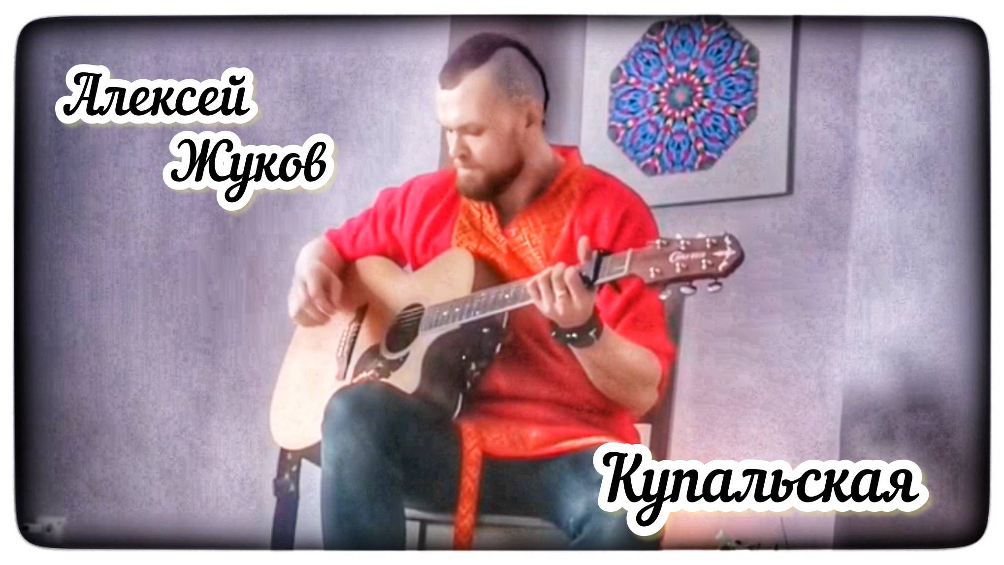 Купальская. Алексей Жуков. 2022.