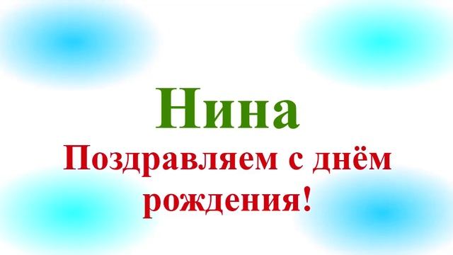 Поздравление с Днём Рождения Нины