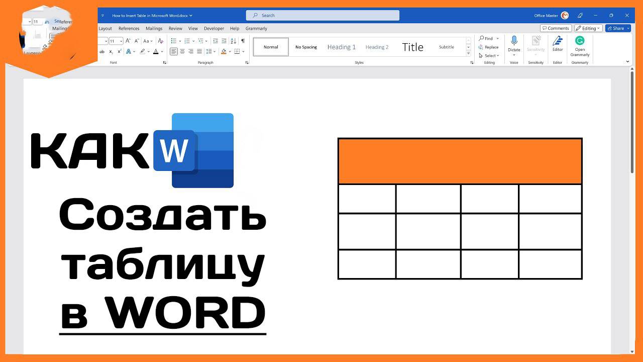 Как в ворде сделать таблицу? Microsoft Word примеры таблиц