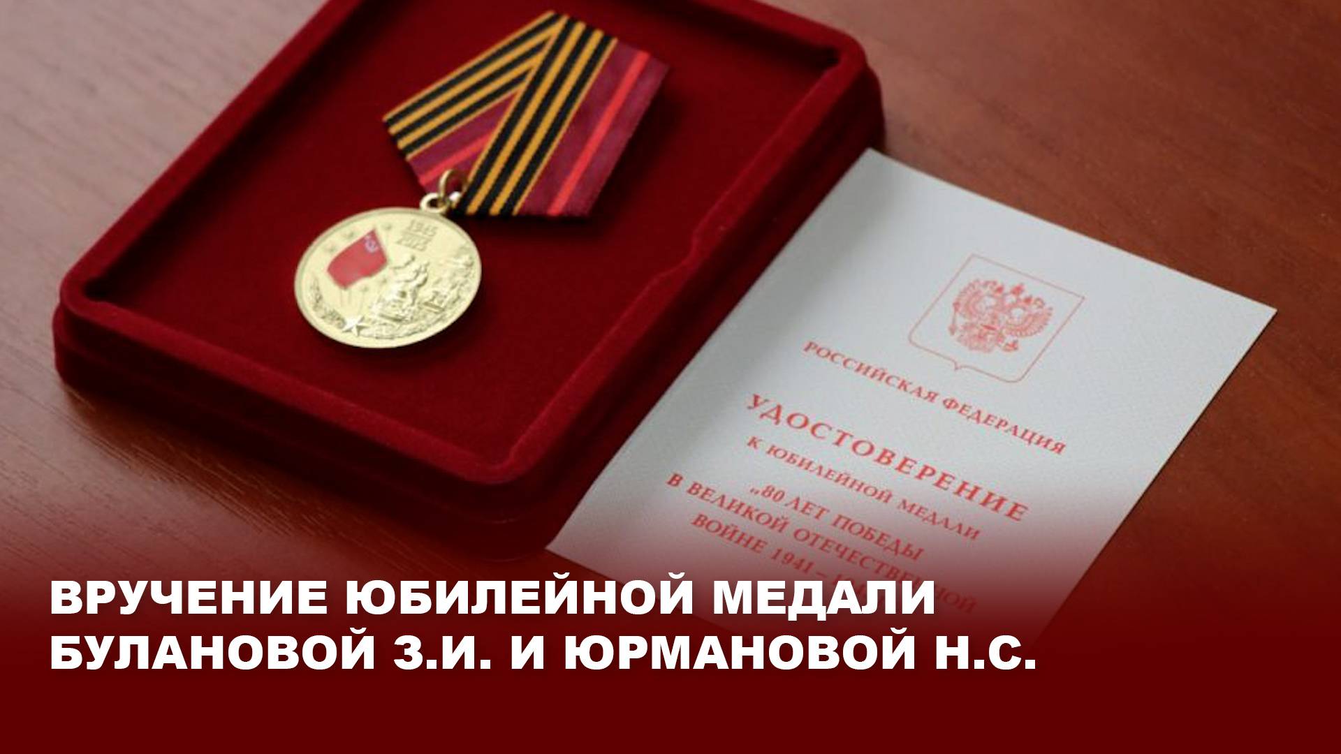 Вручение юбилейной медали Булановой З.И. и Юрмановой Н.С