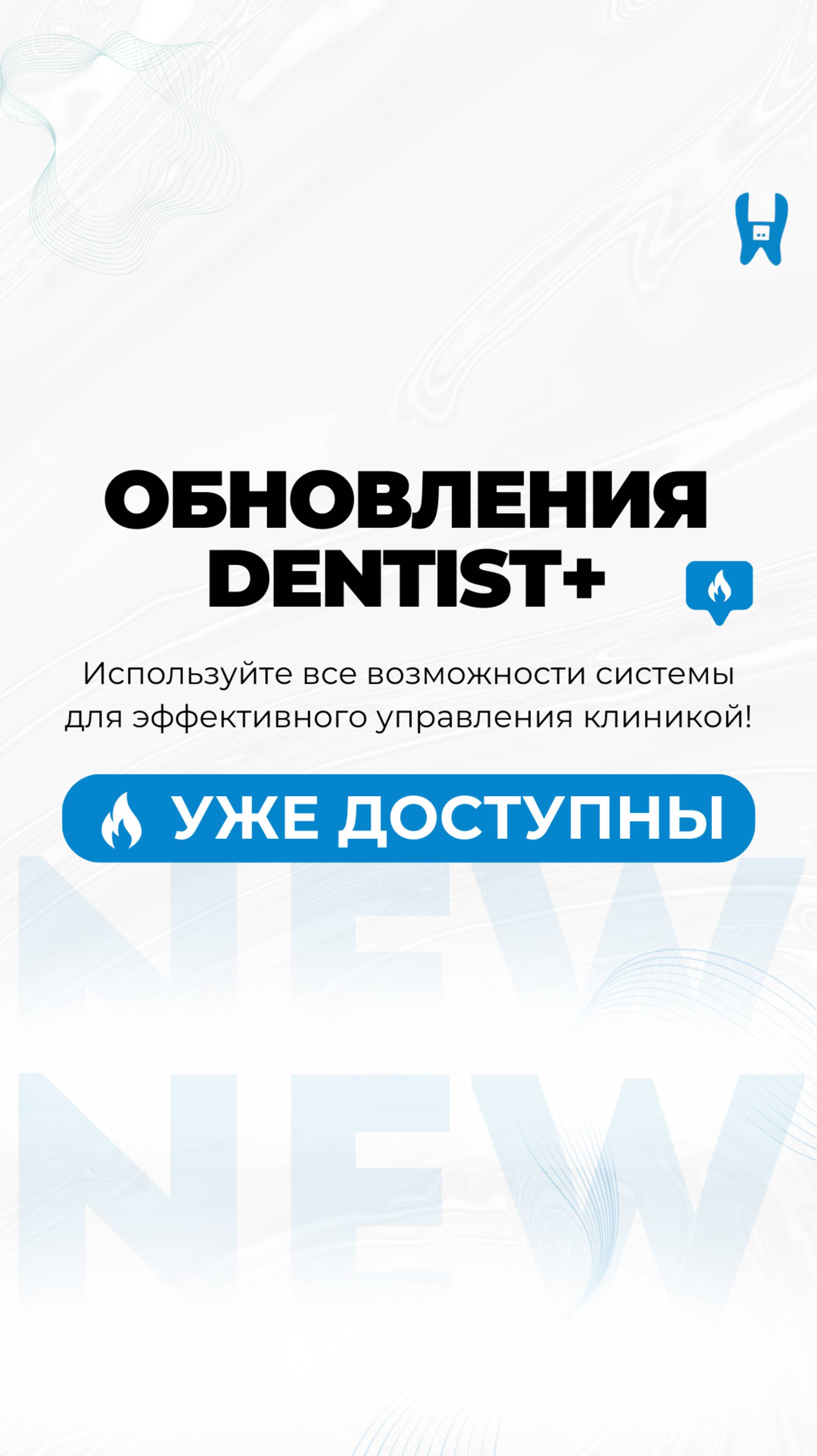 🚀 Свежие обновления в программе для стоматологии Dentist+