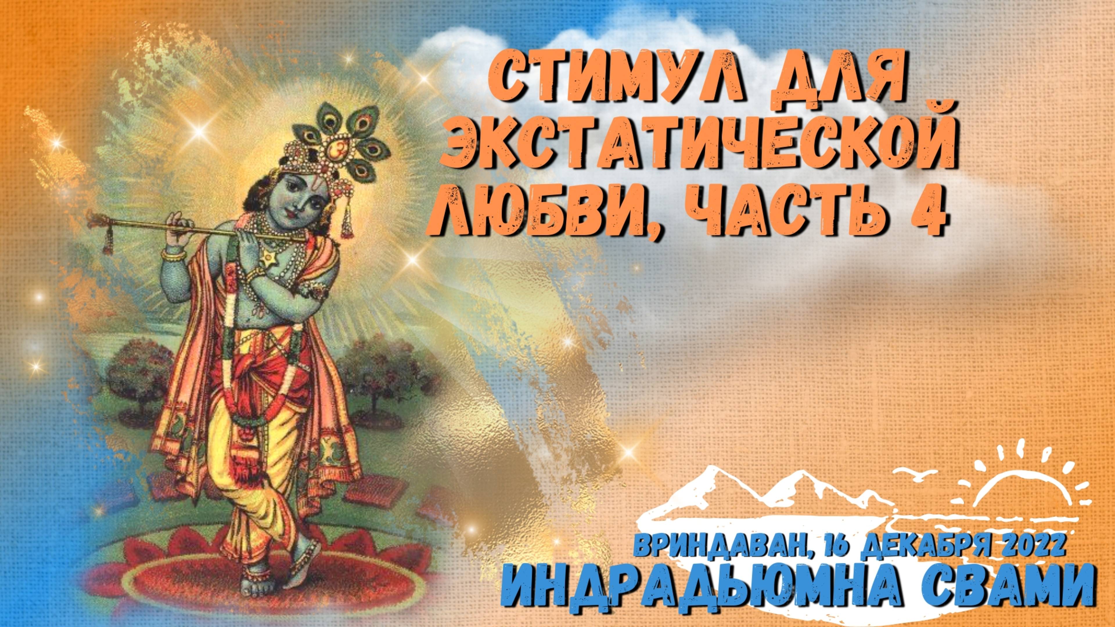 Стимул для экстатической любви, часть 4