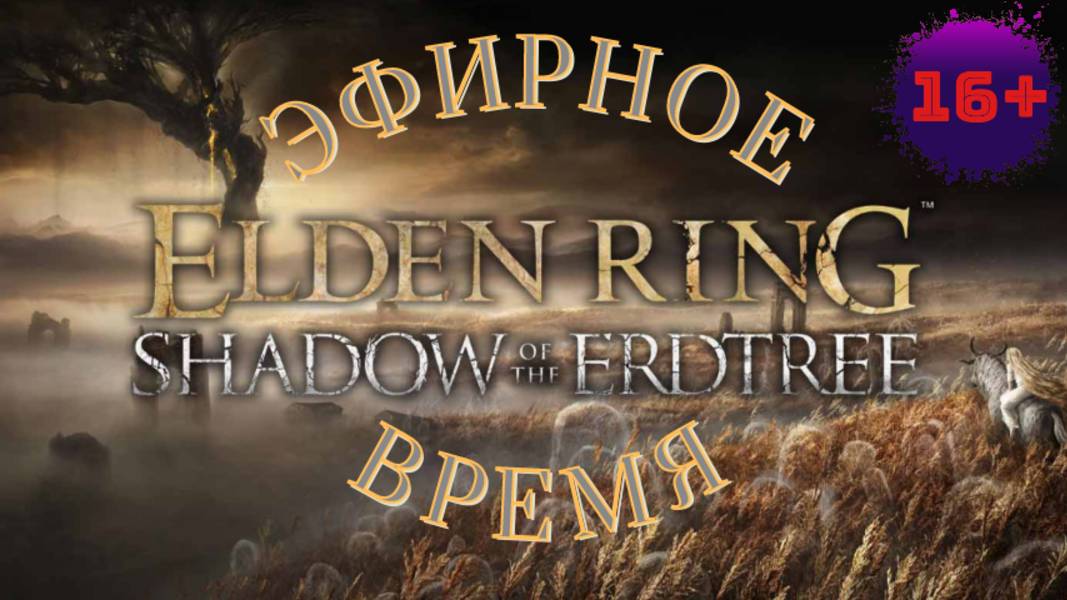 СТРИМ🎮Elden Ring-Shadow of the Erdtree (Путь к Кольцу Элден 27)