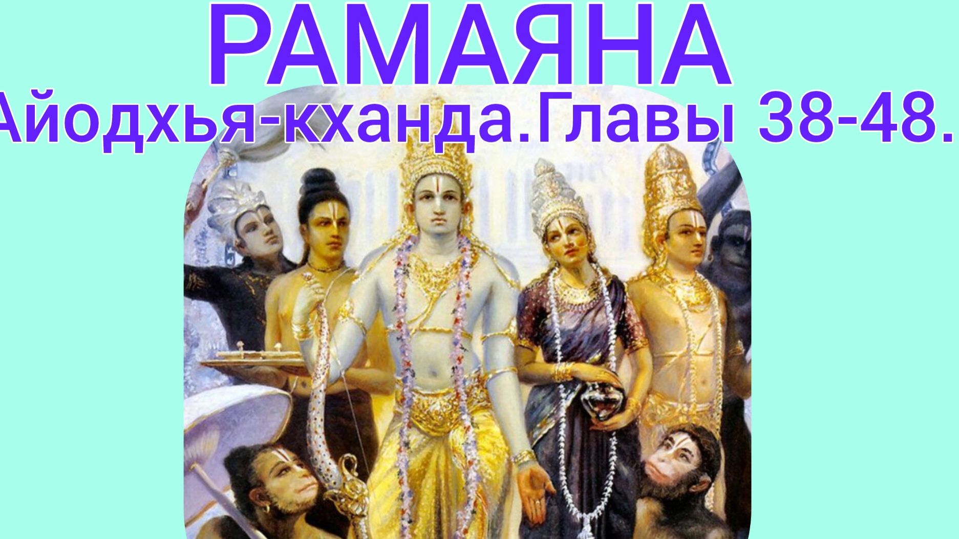 РАМАЯНА.Айодхья-кханда.Главы 38-48. Аудиокнига.