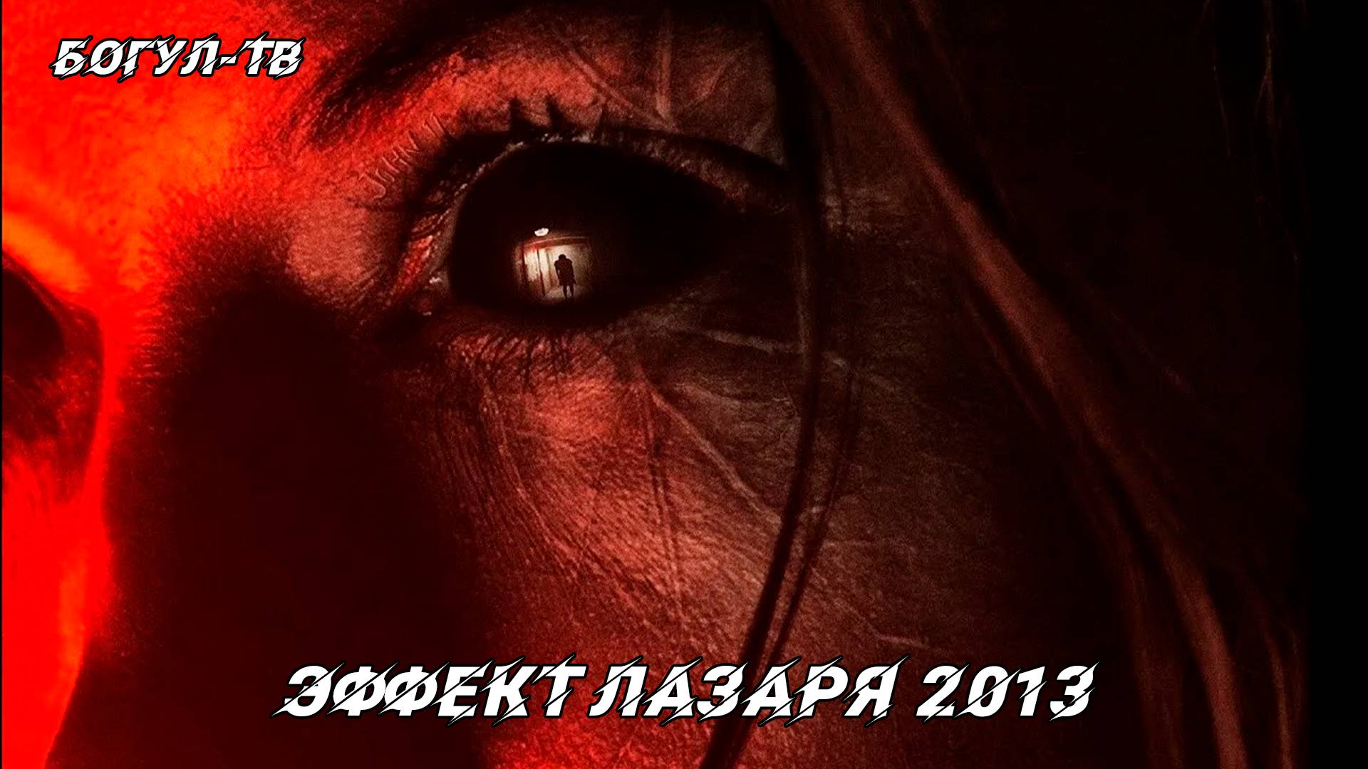 Эффект Лазаря 2013