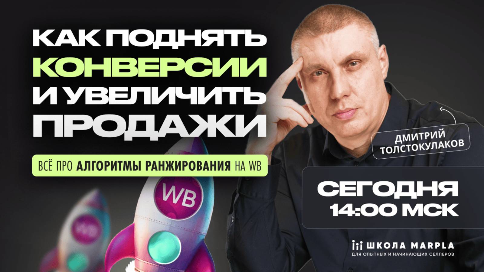 СТАРТ В 14:00 мск | КАК ПОДНЯТЬ КОНВЕРСИИ И УВЕЛИЧИТЬ ПРОДАЖИ, ВСЁ ПРО АЛГОРИТМЫ РАНЖИРОВАНИЯ НА WB