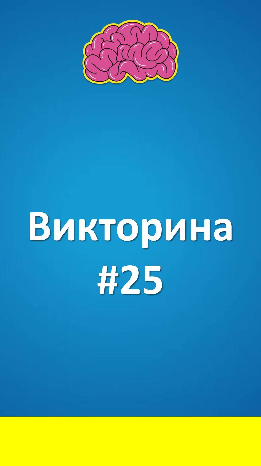 Викторина #25