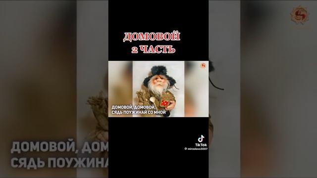 про домового часть 2