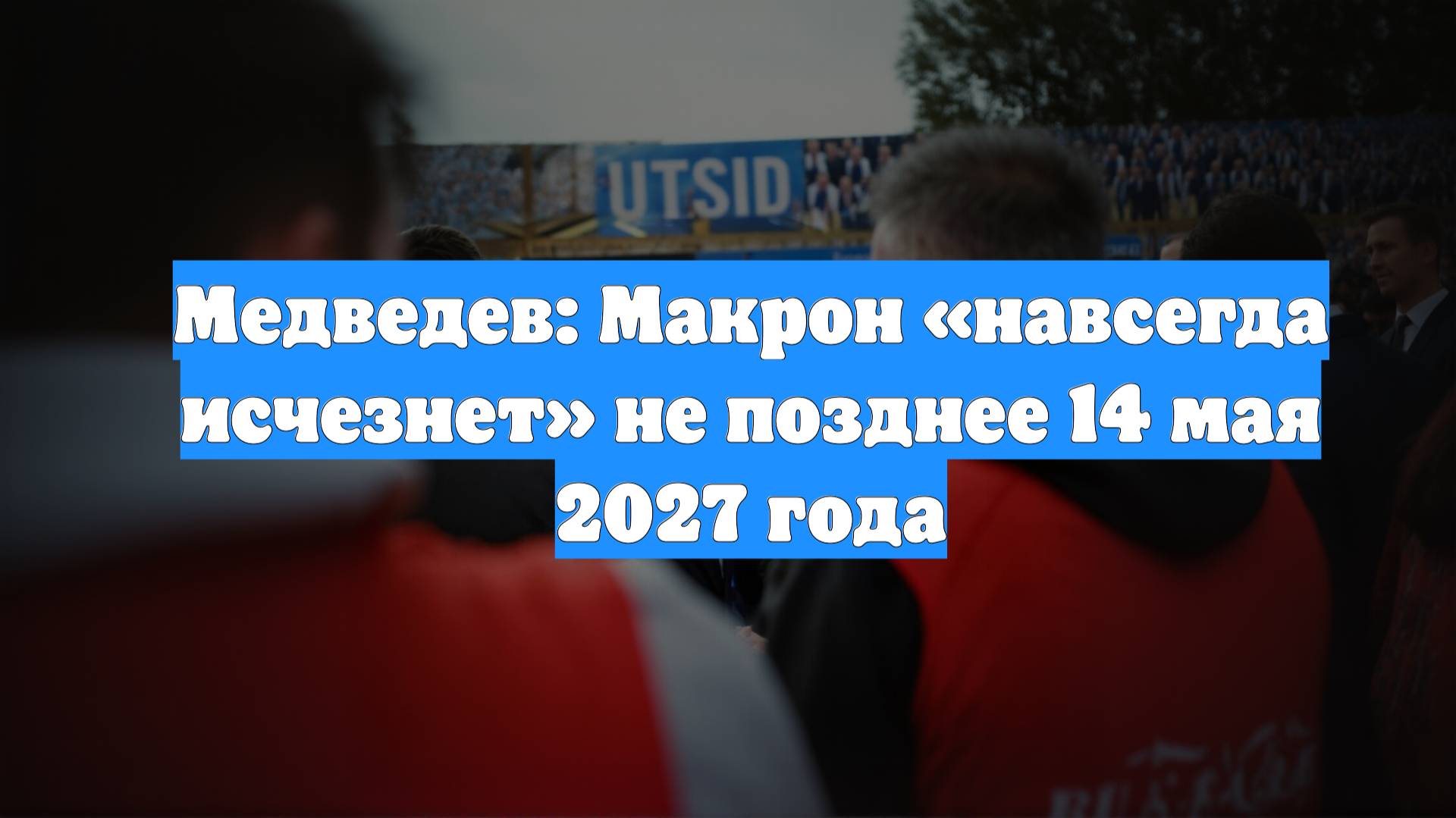 Медведев: Макрон «навсегда исчезнет» не позднее 14 мая 2027 года