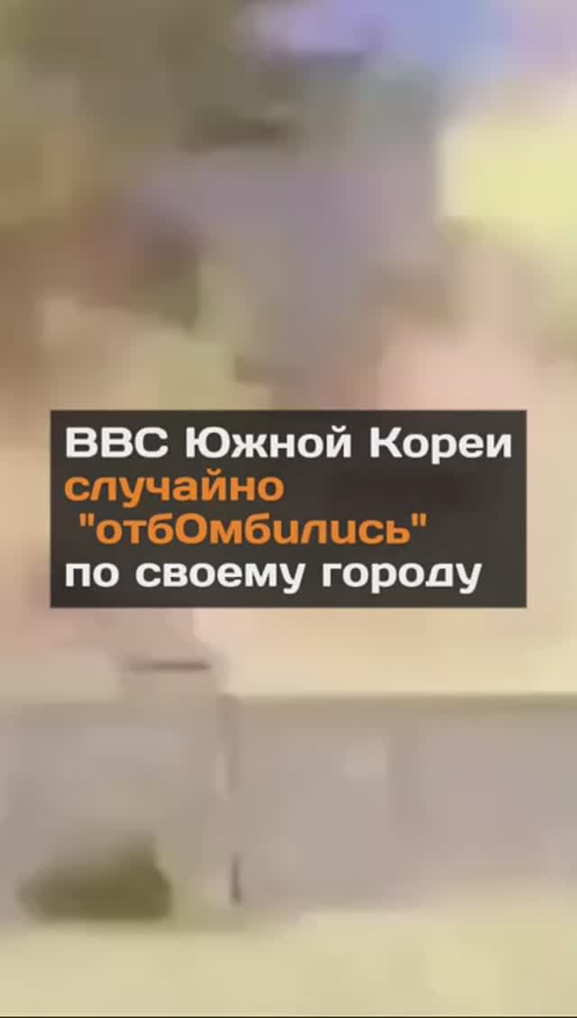 ВВС Южной Кореи случайно сбросили бомбы на город