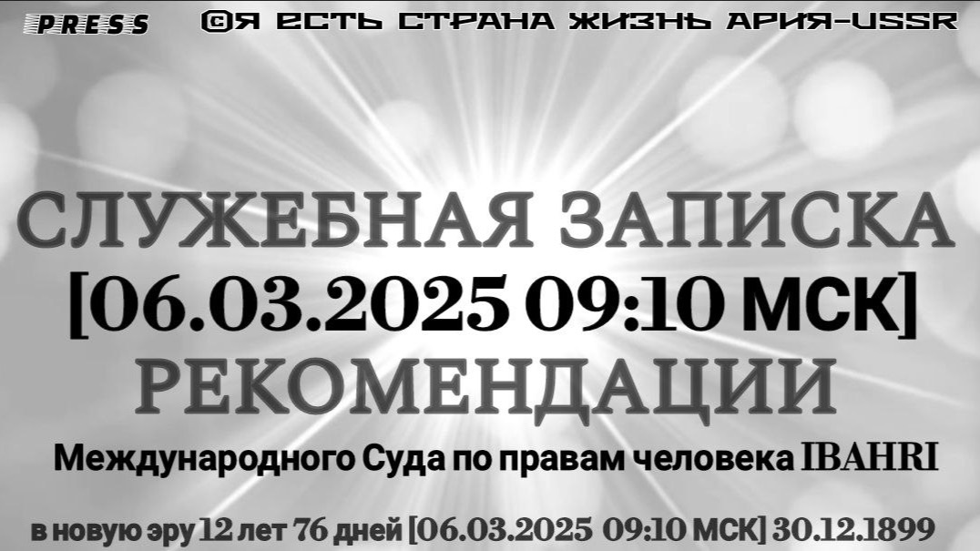 СЛУЖЕБНАЯ ЗАПИСКА [06.03.2025 09:10 МСК] РЕКОМЕНДАЦИИ Международного Суда по правам человека IBAHRI