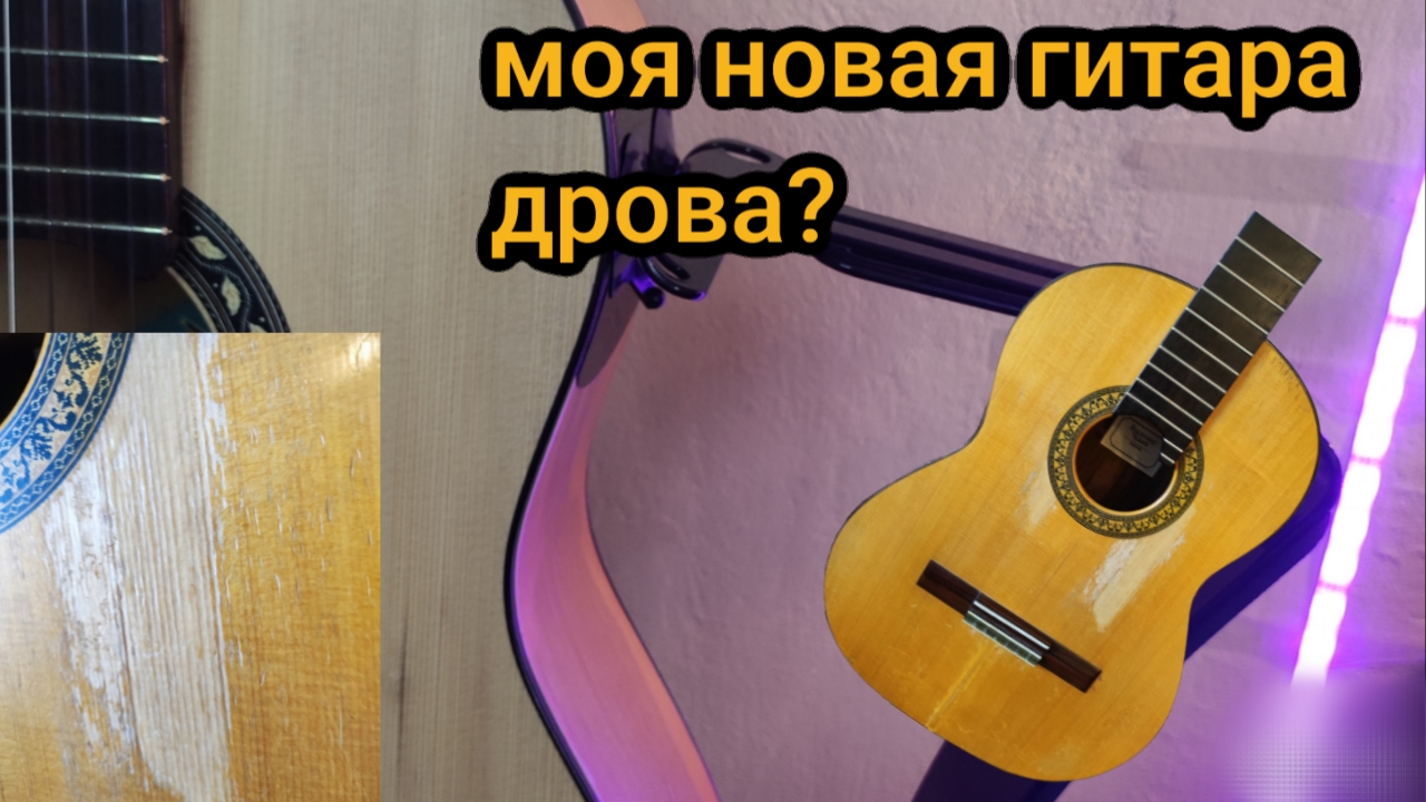 моя новая гитара дрова?