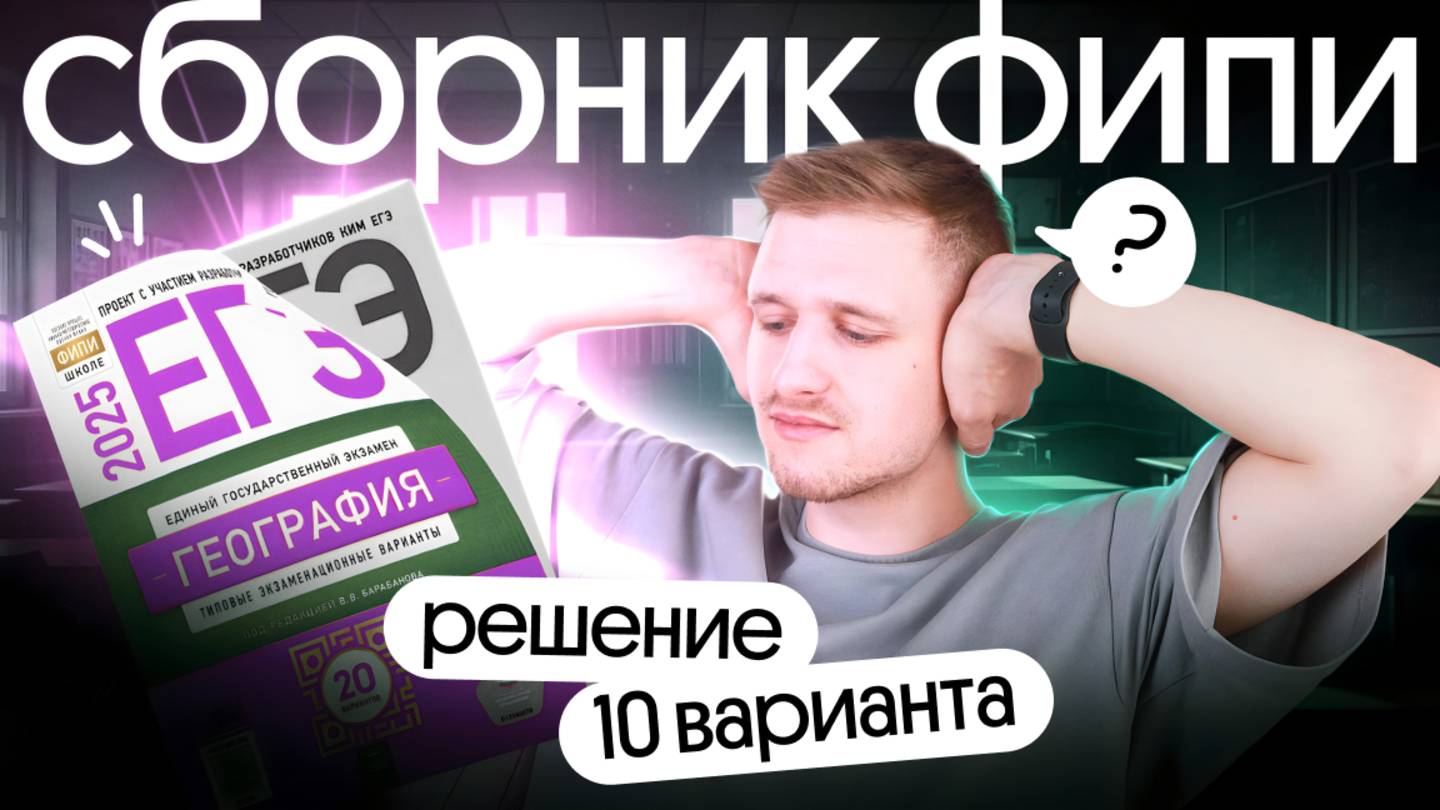 Решение 10 варианта ЕГЭ по географии из сборника ФИПИ | ЕГЭ география 2025