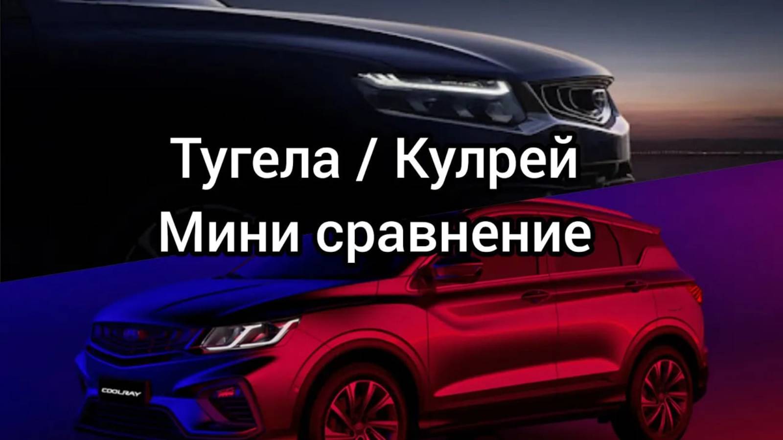 Мини сравнение Джили Тугела и Джили Кулрей.