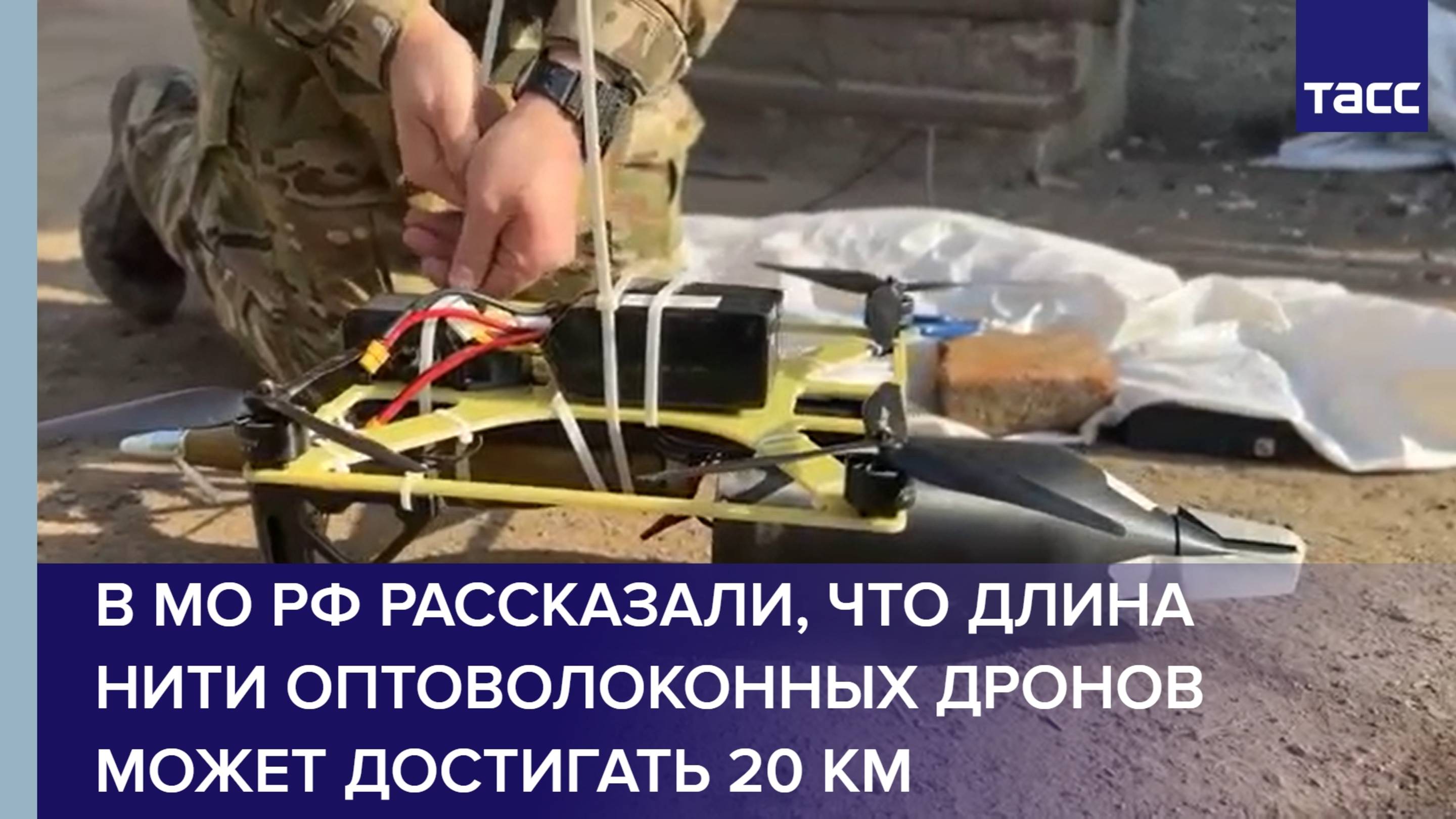 В МО РФ рассказали, что длина нити оптоволоконных дронов может достигать 20 км