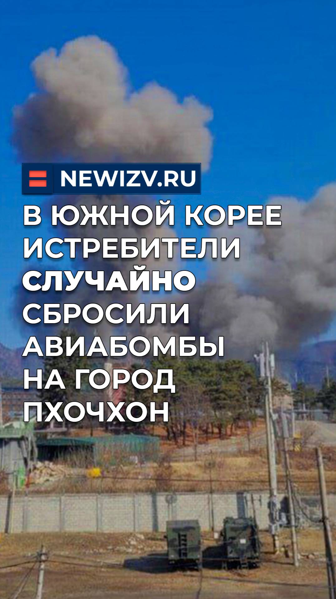 Учения пошли не по плану: в Южной Корее истребители случайно сбросили авиабомбы на город Пхочхон