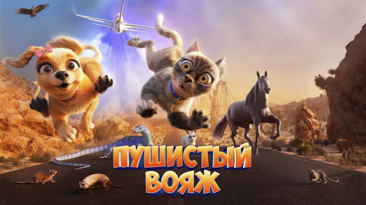Пушистый вояж (2024) - трейлер на русском