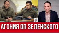 ЗЕЛЕНСКОГО СКОРО УЙДУТ // ЖУТКИЕ ПЛАНЫ ДЕПУТАТОВ ПО МОБИЛИЗАЦИИ / ЭТО МОЖЕТ КОСНУТЬСЯ ВСЕХ УКР.