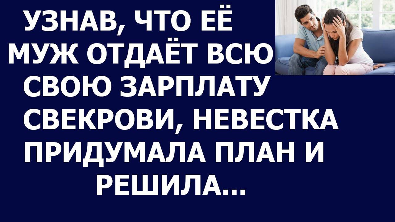 Истории из жизни Свекровь забирала у сына зарплату  а невестка кормила его на свои деньги