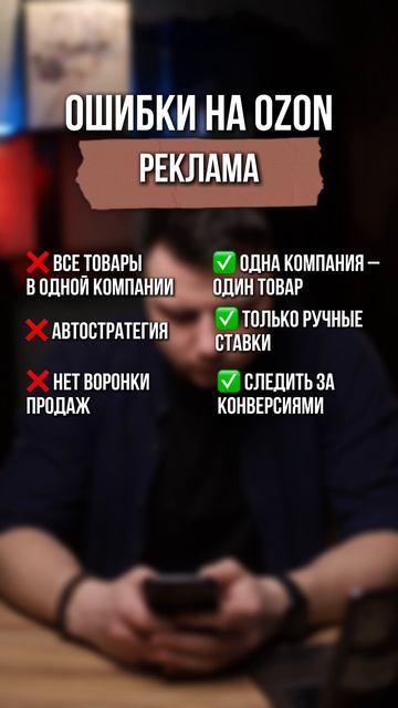Ошибки рекламы на Озон