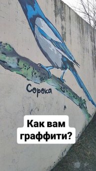 как вам граффити?