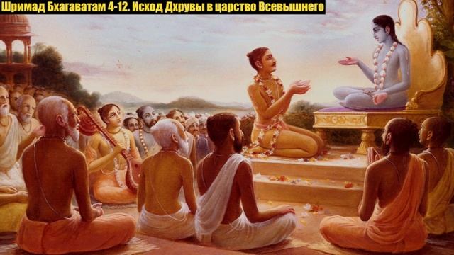 4-12. Исход Дхрувы в царство Всевышнего Шримад Бхагаватам