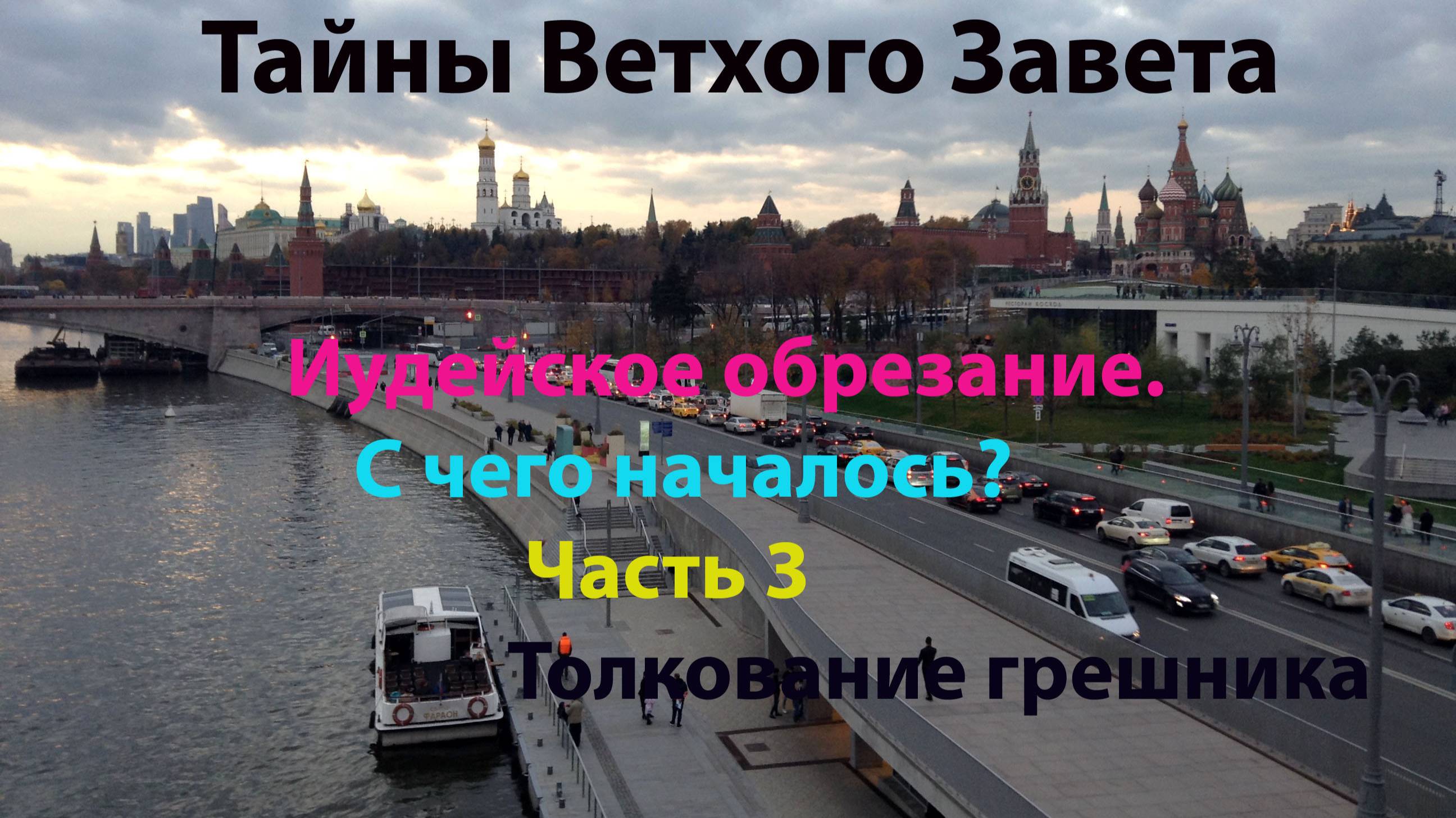 Тайны Ветхого Завета. Иудейское обрезание. Часть 3