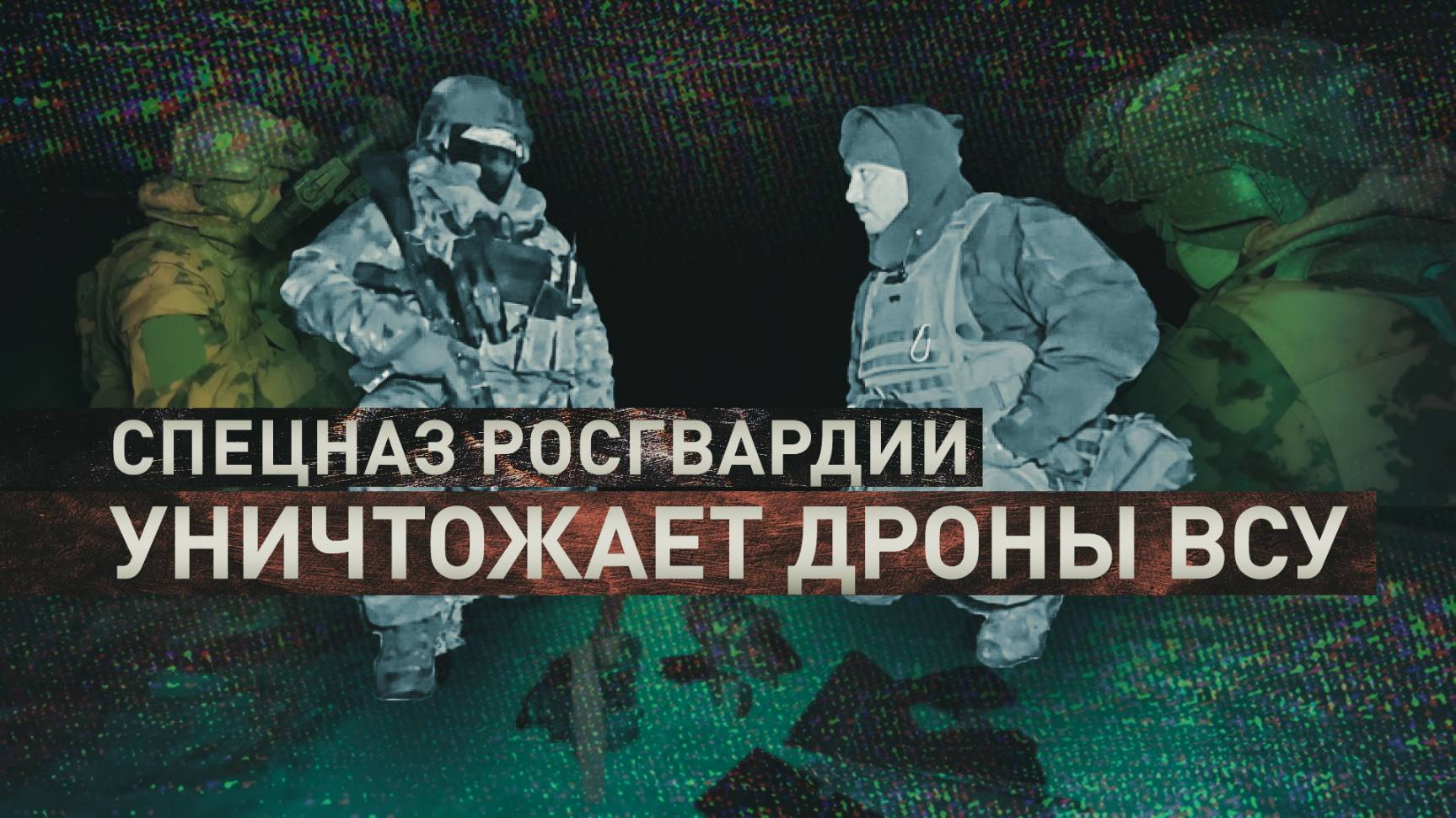 Охота на беспилотники ВСУ: бойцы Росгвардии охраняют небо на линии боевого соприкосновени