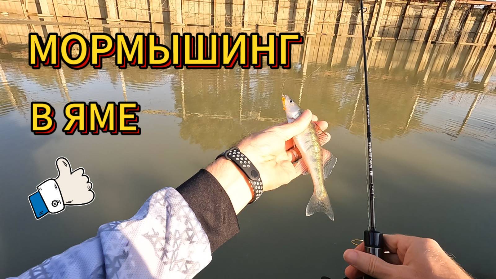 Мормышинг в яме.