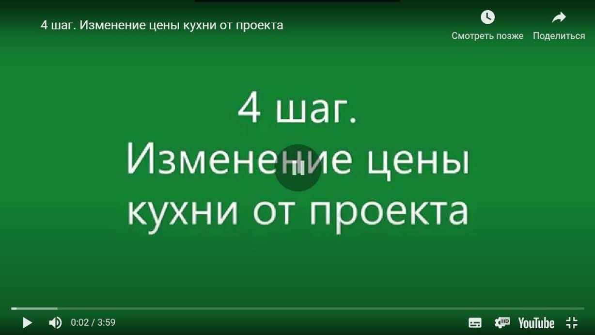 4 шаг. Изменение цены кухни от проекта