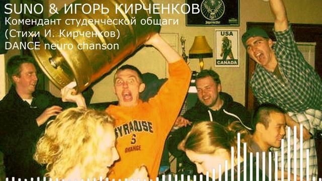 SUNO & ИГОРЬ КИРЧЕНКОВ - Комендант студенческой общаги (Стихи И. Кирченков) DANCE neuro chanson