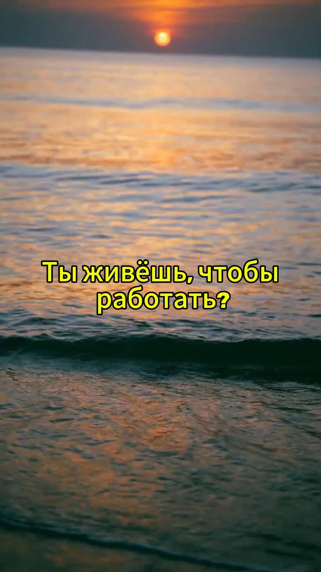 Работа, которая делает счастливым и богатым. Ты готов? #успех #советы #возможности #заработок