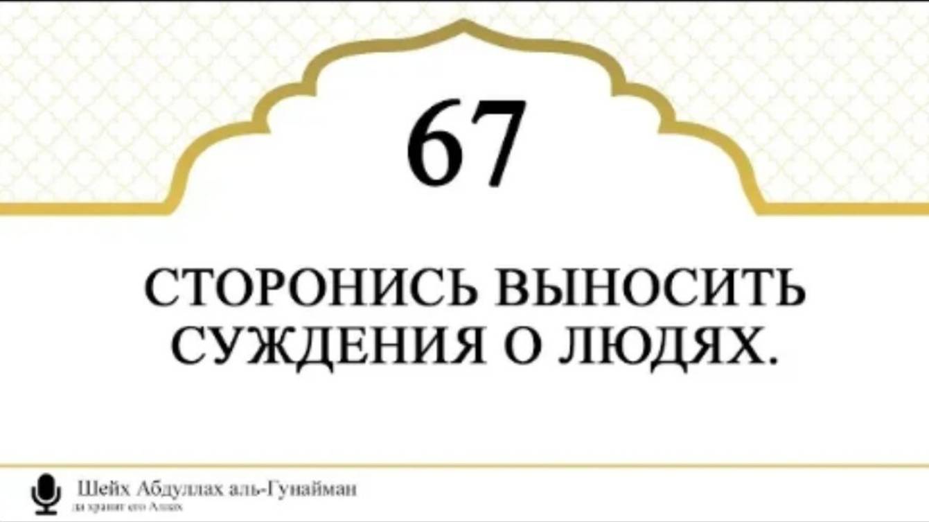 «Сторонись выносить суждение о людях». шейх Абдуллах аль-Гунайман