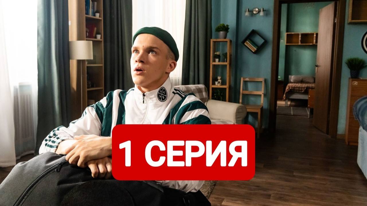 Универ. Молодые 1 серия Сериал 2025