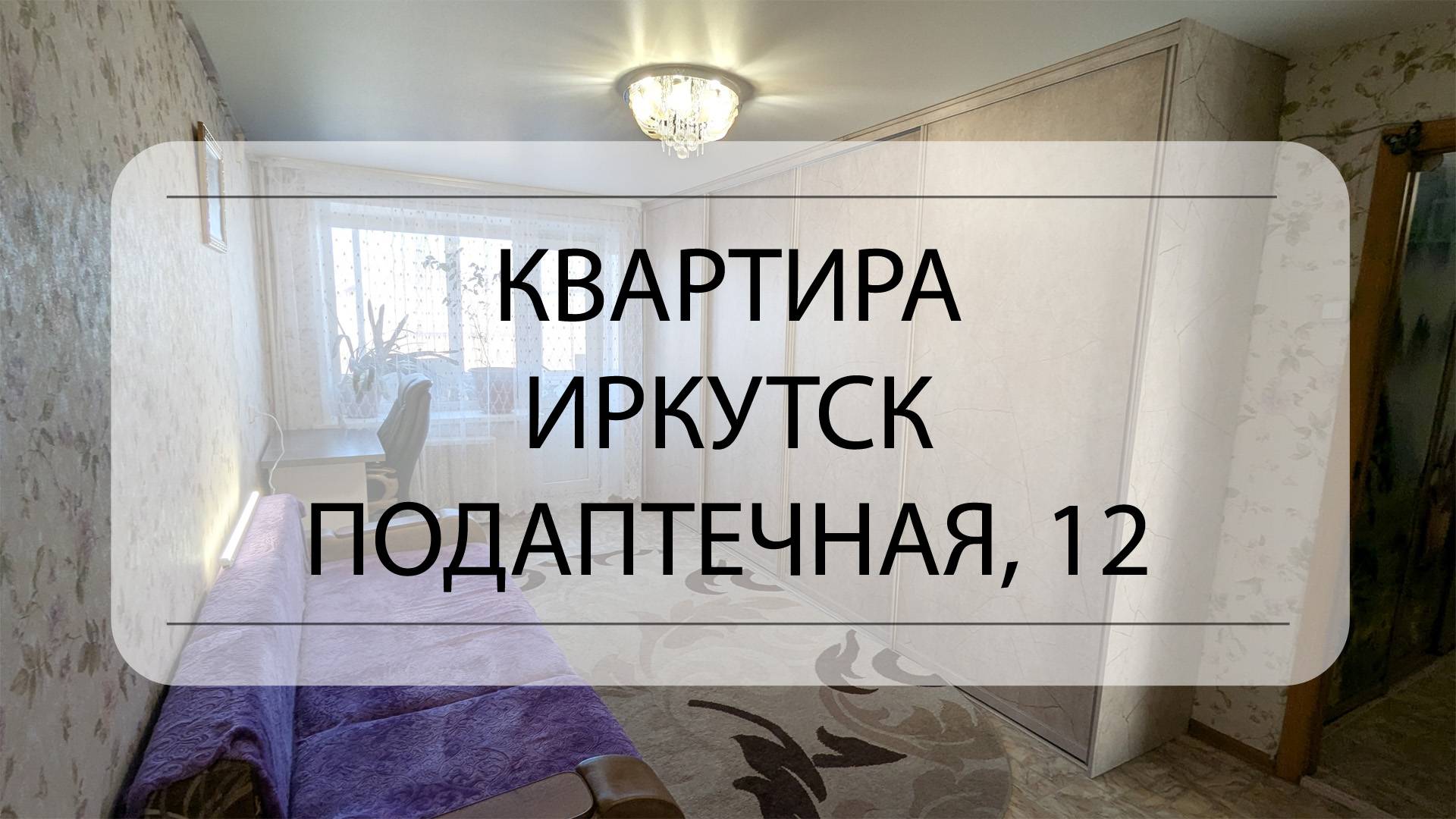 Подробный обзор квартиры Иркутск, Подаптечная, 12