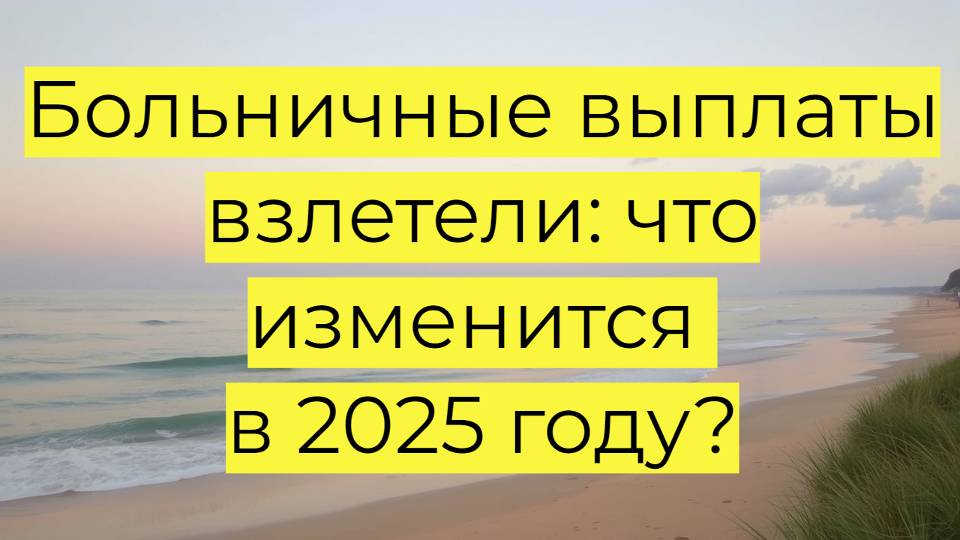 "Выплаты по больничному листу в 2025 году: резкий рост!