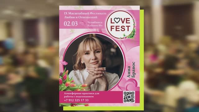 LOVE fest 9. Анна Бравос. Визуализариум — комната желаний