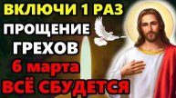 6 марта ВКЛЮЧИ МОЛИТВУ О ПРОЩЕНИИ ГРЕХОВ И ВСЕ СБУДЕТСЯ! Молитва Прощеное Воскресенье! Православие