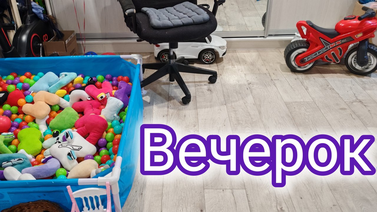 играем вечером