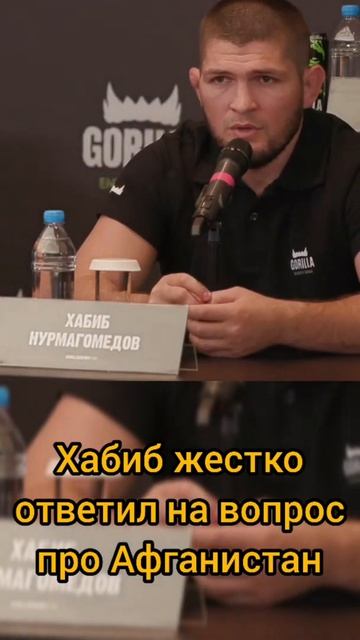 Хабиб Нурмагомедов жестко ответил журналисту на вопрос про Афганистан