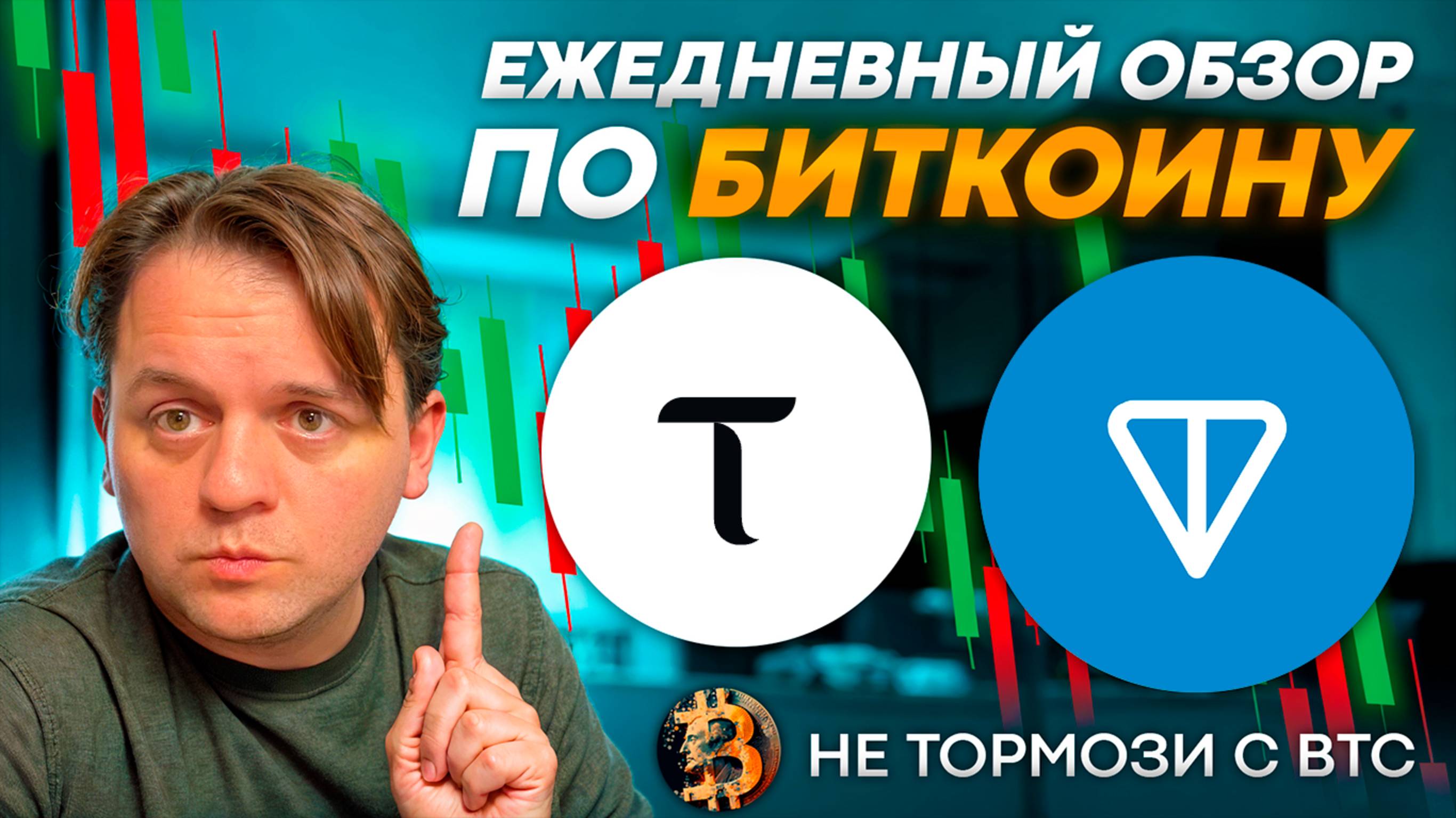 🚨BTC БЕЗ ИЗМЕНЕНИЙ. ЦЕЛИ ПО #TAO И #TON. ТЕХ АНАЛИЗ #BTC #TONCOIN #BITTENSOR