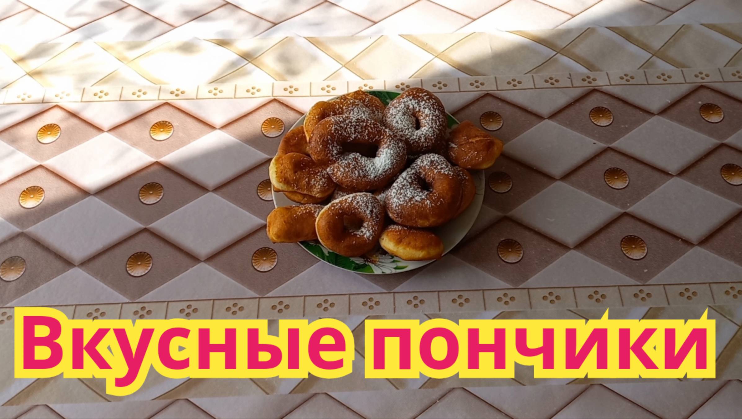 Очень вкусные,быстрые в приготовлении,пончики"Золотой шар"