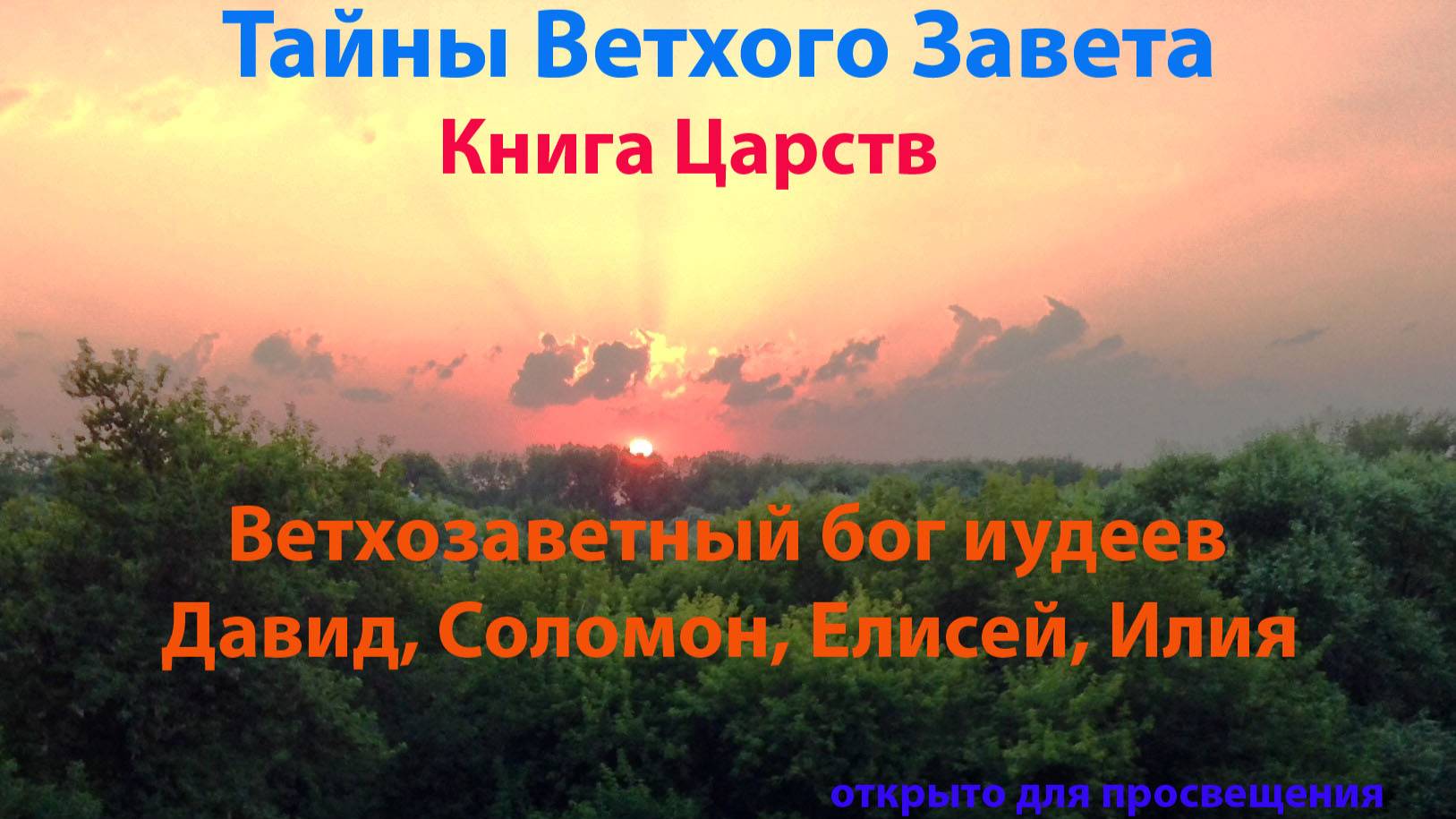 Кто Он ветхозаветный Бог Иудеев. Тайна о Давиде, Соломоне, Илии и Елисее.