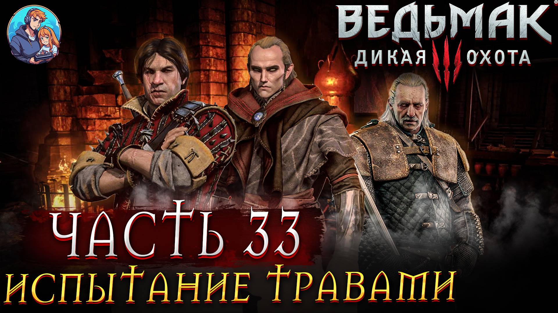 Прохождение The Witcher 3: Wild Hunt|Ведьмак 3: Дикая Охота| Часть 33| На Русском