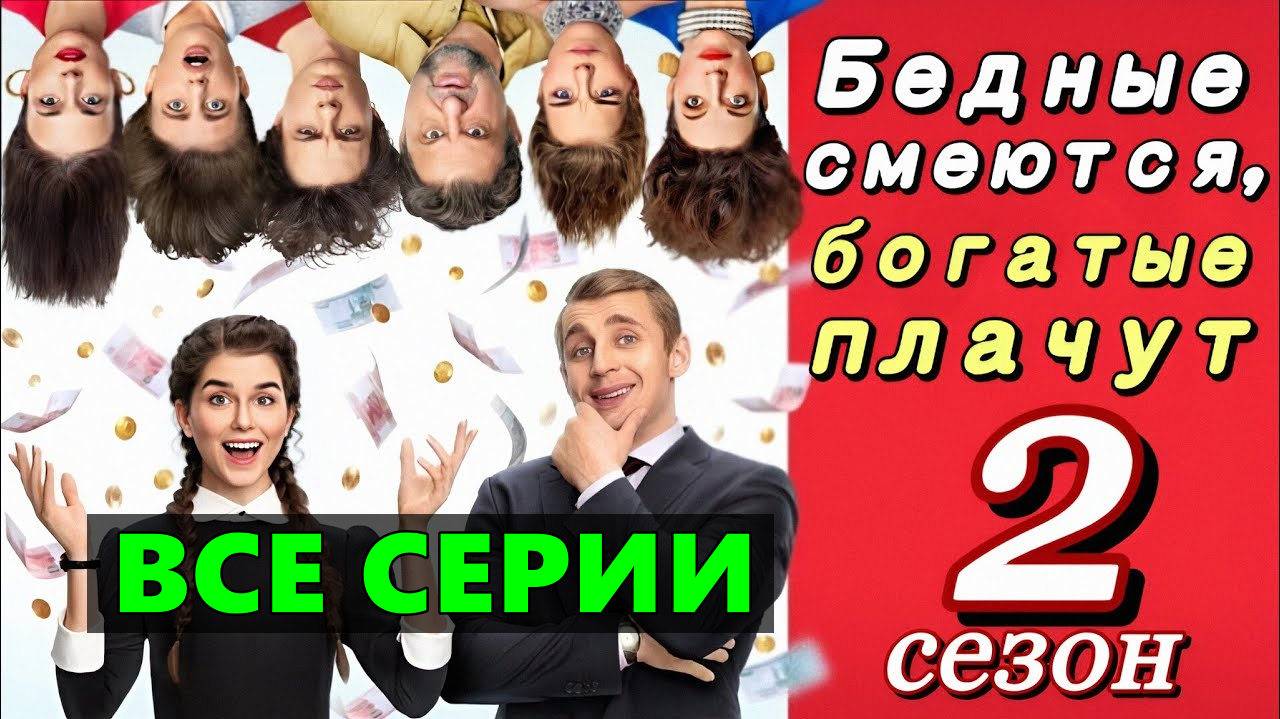 Бедные смеются богатые плачут 2 сезон - Все серии подряд (сериал)