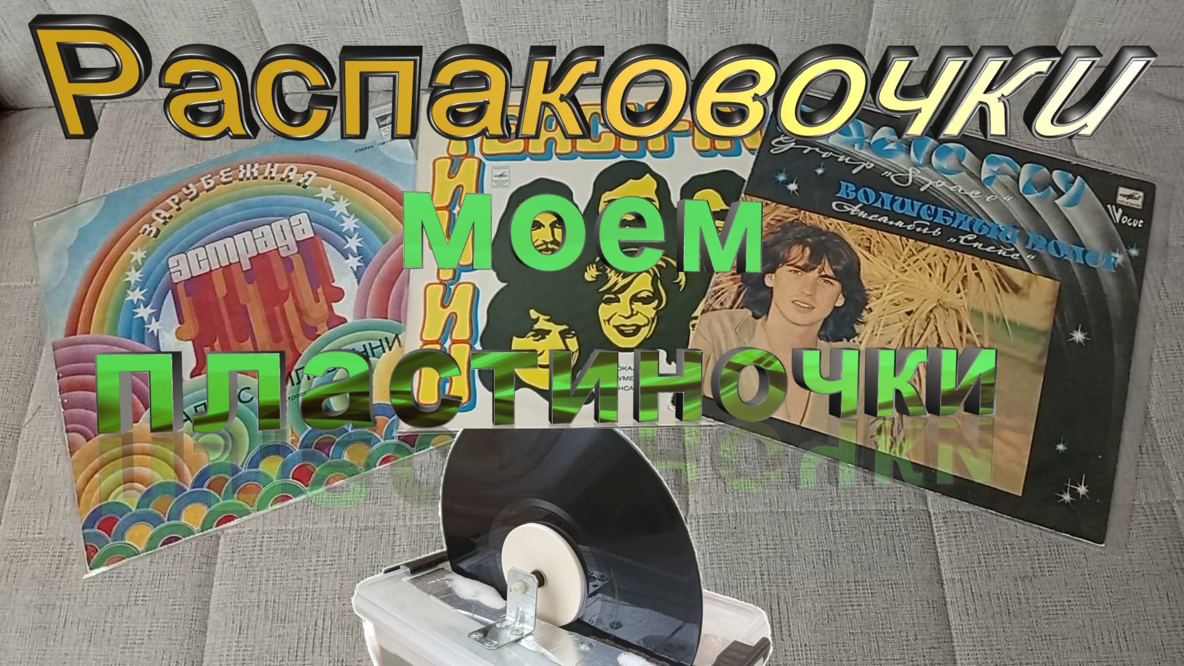 Распаковочки. Моем винил!