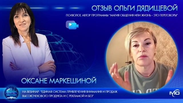 Отзыв коуча и психолога Ольги Дядищевой на вебинар Оксаны Маркешиной