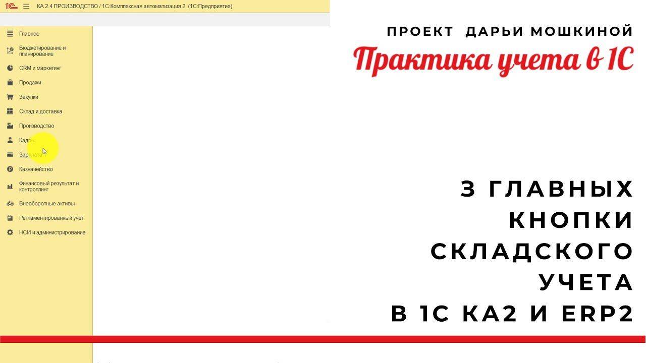 3 главных кнопки складского учета в 1С Комплекная автоматизация 2 и 1С ERP 2