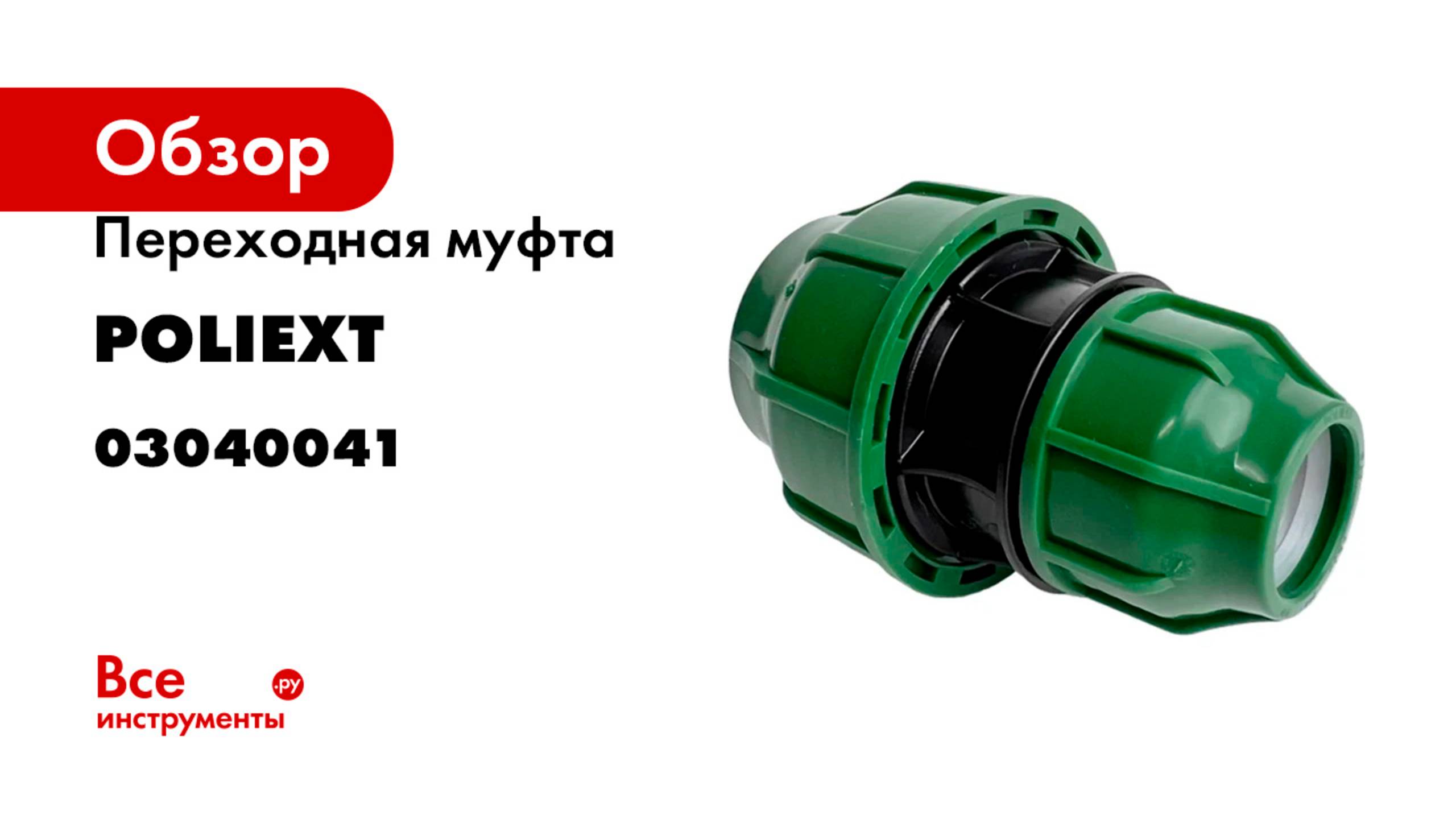 Переходная муфта POLIEXT 20х40 PN10 03040041