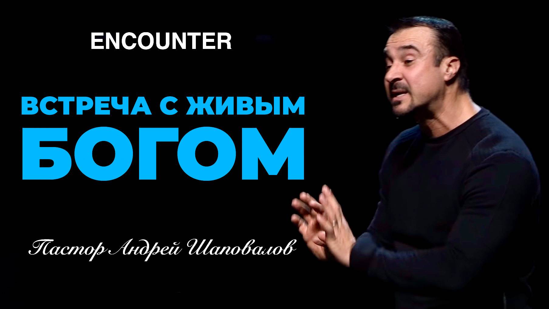 «Встреча с Живым Богом». (TCCI Инкаунтер Февраль 2025) пастор Андрей Шаповалов